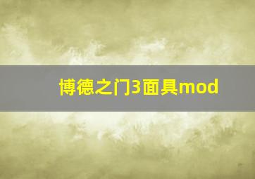 博德之门3面具mod