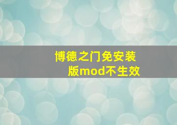 博德之门免安装版mod不生效