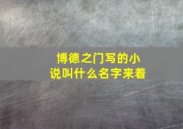 博德之门写的小说叫什么名字来着