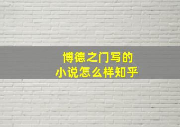 博德之门写的小说怎么样知乎