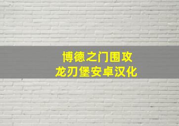 博德之门围攻龙刃堡安卓汉化