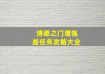 博德之门增强版任务攻略大全