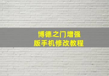 博德之门增强版手机修改教程