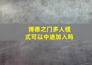 博德之门多人模式可以中途加入吗