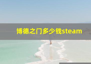 博德之门多少钱steam