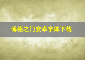 博德之门安卓字体下载