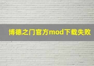 博德之门官方mod下载失败