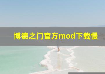 博德之门官方mod下载慢