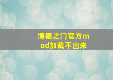 博德之门官方mod加载不出来