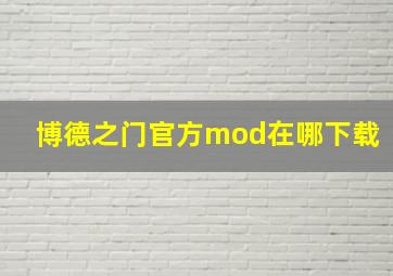 博德之门官方mod在哪下载