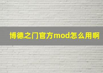 博德之门官方mod怎么用啊