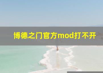 博德之门官方mod打不开