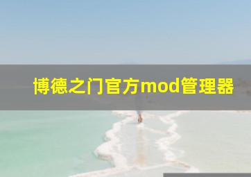 博德之门官方mod管理器