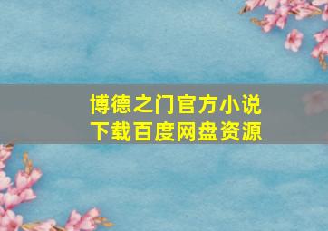 博德之门官方小说下载百度网盘资源