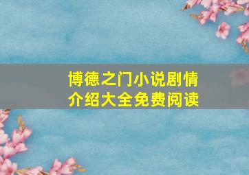 博德之门小说剧情介绍大全免费阅读