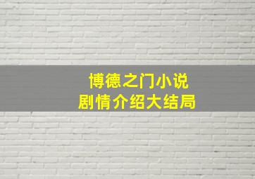 博德之门小说剧情介绍大结局