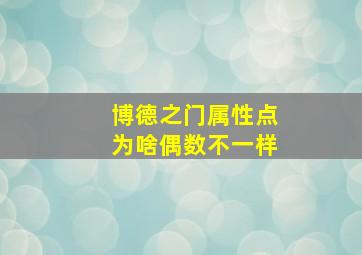 博德之门属性点为啥偶数不一样