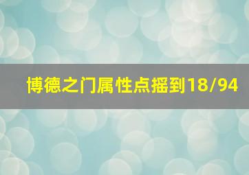 博德之门属性点摇到18/94