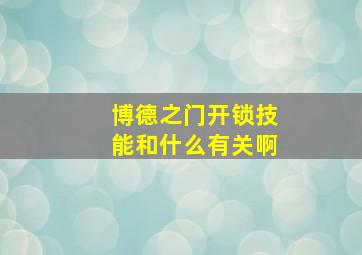 博德之门开锁技能和什么有关啊