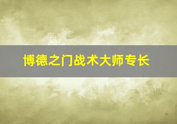 博德之门战术大师专长