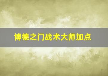 博德之门战术大师加点