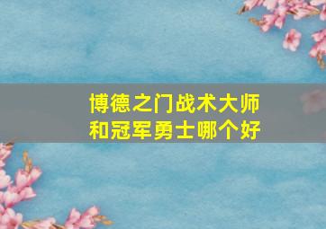 博德之门战术大师和冠军勇士哪个好