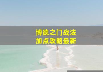 博德之门战法加点攻略最新