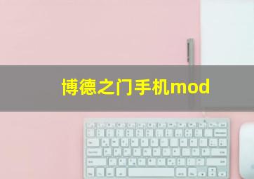 博德之门手机mod