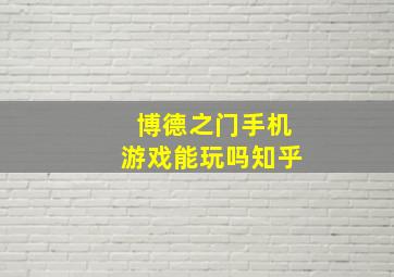 博德之门手机游戏能玩吗知乎