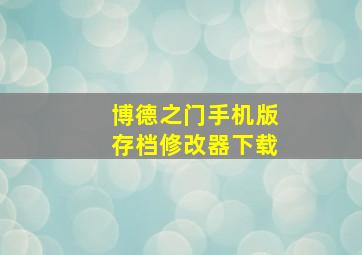 博德之门手机版存档修改器下载