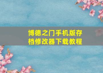 博德之门手机版存档修改器下载教程