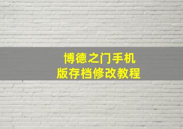 博德之门手机版存档修改教程