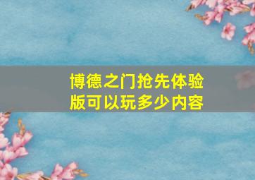 博德之门抢先体验版可以玩多少内容