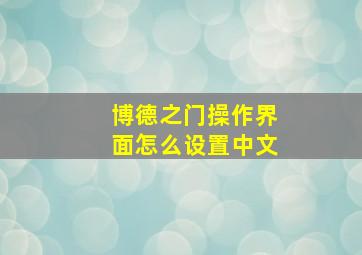 博德之门操作界面怎么设置中文