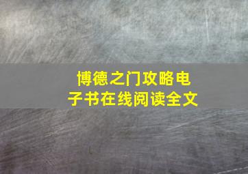 博德之门攻略电子书在线阅读全文