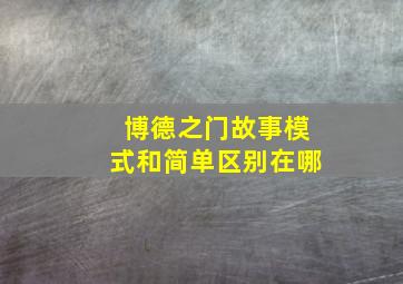 博德之门故事模式和简单区别在哪