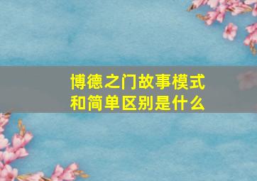 博德之门故事模式和简单区别是什么