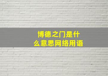 博德之门是什么意思网络用语