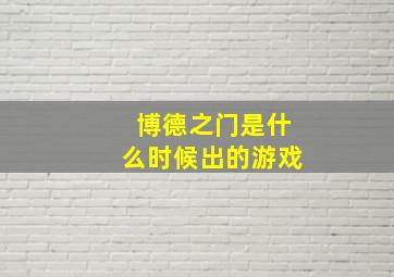 博德之门是什么时候出的游戏