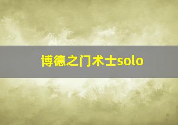 博德之门术士solo