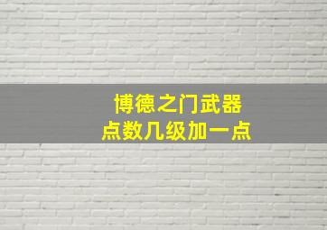 博德之门武器点数几级加一点