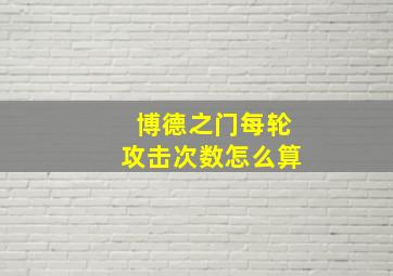 博德之门每轮攻击次数怎么算