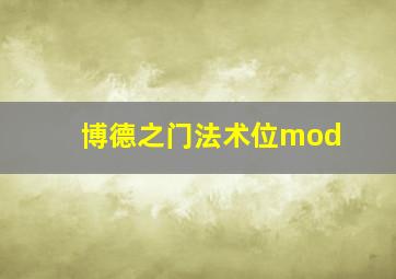 博德之门法术位mod