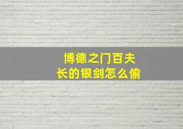 博德之门百夫长的银剑怎么偷