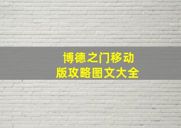 博德之门移动版攻略图文大全