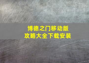 博德之门移动版攻略大全下载安装