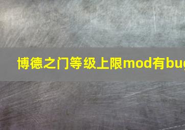 博德之门等级上限mod有bug