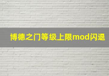 博德之门等级上限mod闪退