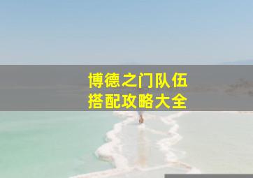 博德之门队伍搭配攻略大全