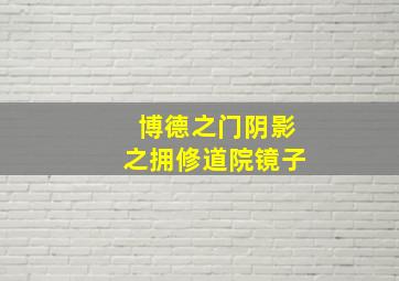 博德之门阴影之拥修道院镜子